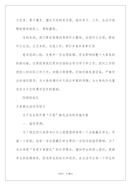 2022五爱教育活动总结.docx