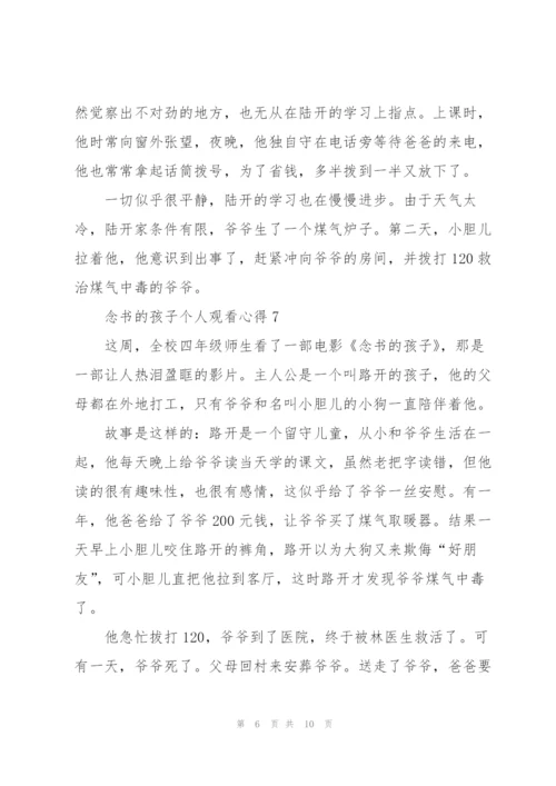 念书的孩子个人观看心得10篇.docx