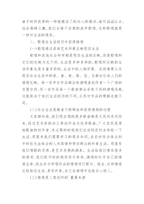 谈生活经历对歌唱情感的影响艺术论文.docx