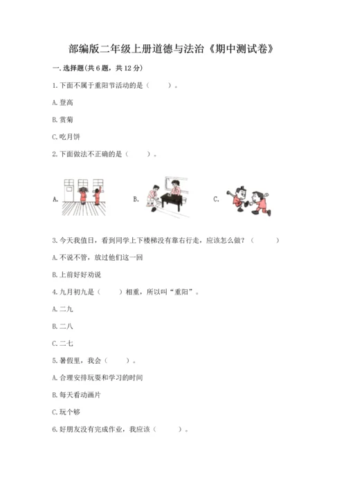 部编版二年级上册道德与法治《期中测试卷》附答案【模拟题】.docx
