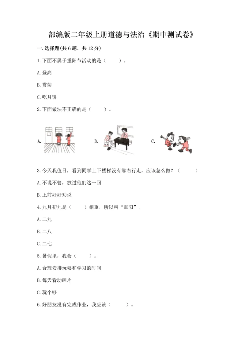 部编版二年级上册道德与法治《期中测试卷》附答案【模拟题】.docx