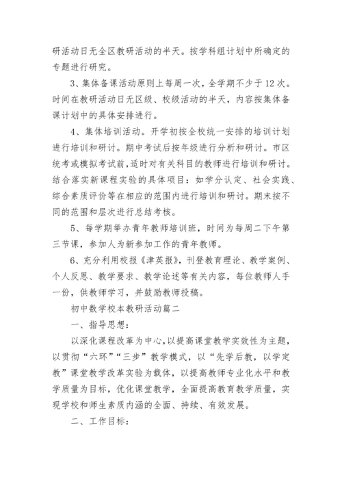 初中数学校本教研活动(三篇).docx
