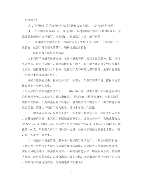 精编之卫生所年度工作总结报告范文.docx
