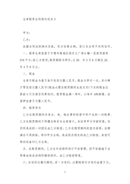 仓库租赁合同简约范本5篇.docx