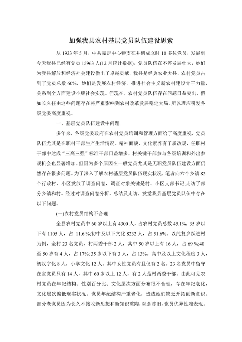 加强我县农村基层党员队伍科学建设的思考.docx