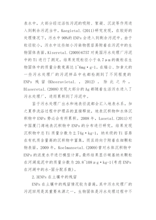 简述纳米复合材料中纳米颗粒的释放行为及环境残留论文.docx