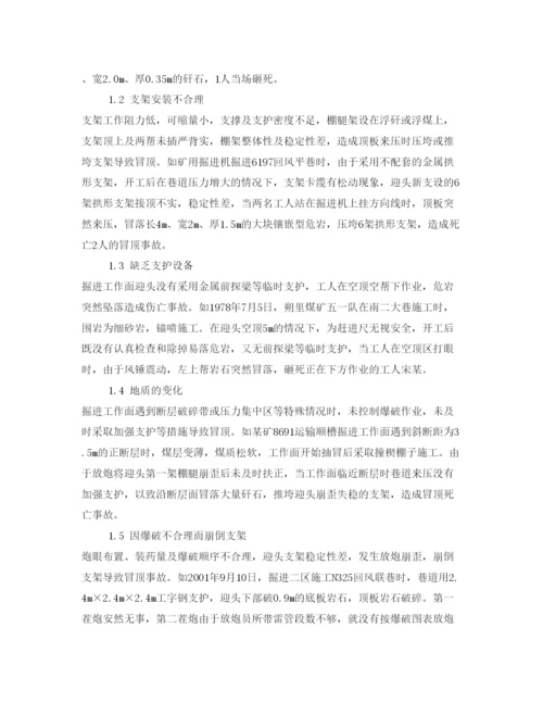 【精编】《安全管理论文》之试论煤矿掘进工作面常见冒顶事故的原因及防治措施.docx