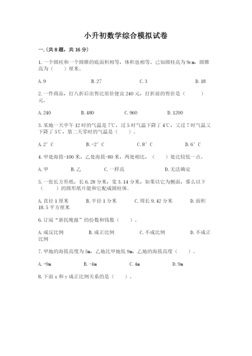 小升初数学综合模拟试卷【必考】.docx