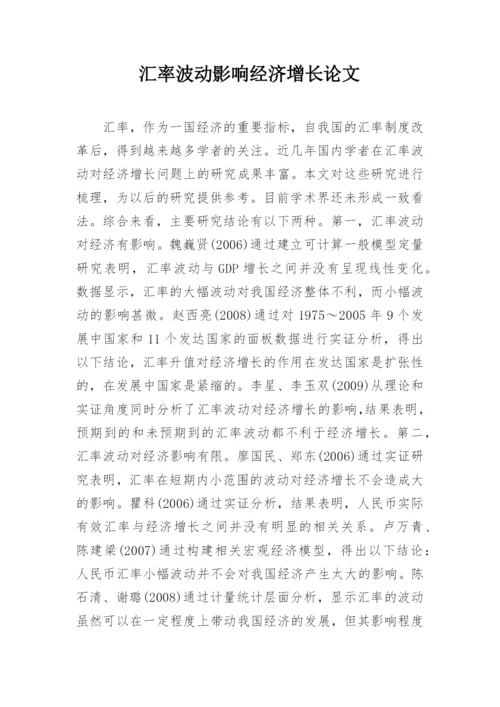 汇率波动影响经济增长论文.docx