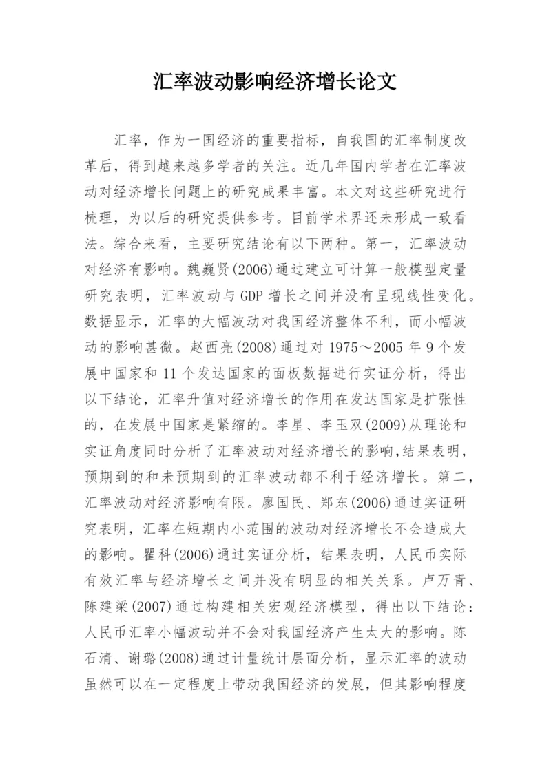 汇率波动影响经济增长论文.docx