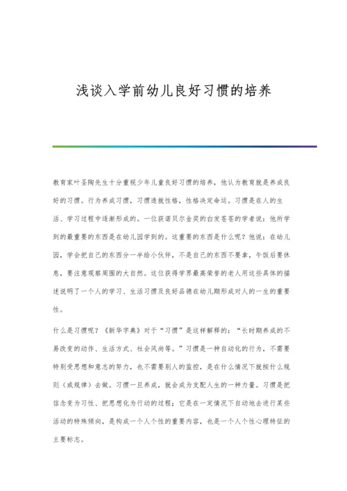 浅谈入学前幼儿良好习惯的培养.docx