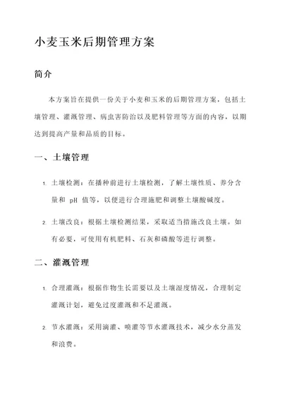 小麦玉米后期管理方案