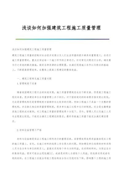 浅谈如何加强建筑工程施工质量管理.docx