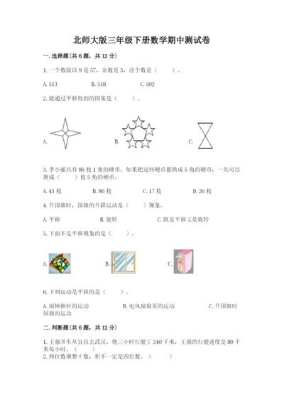 北师大版三年级下册数学期中测试卷（易错题）.docx