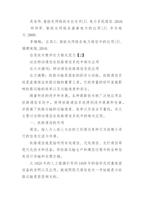 信息技术教学论文格式.docx
