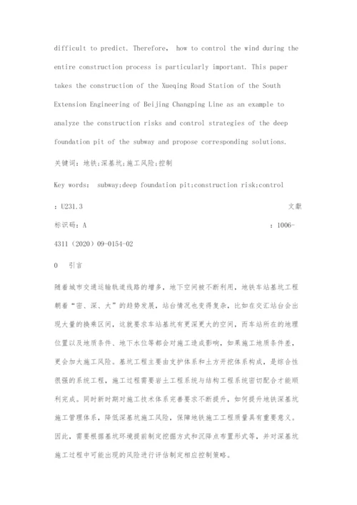 地铁深基坑施工风险与控制策略分析.docx