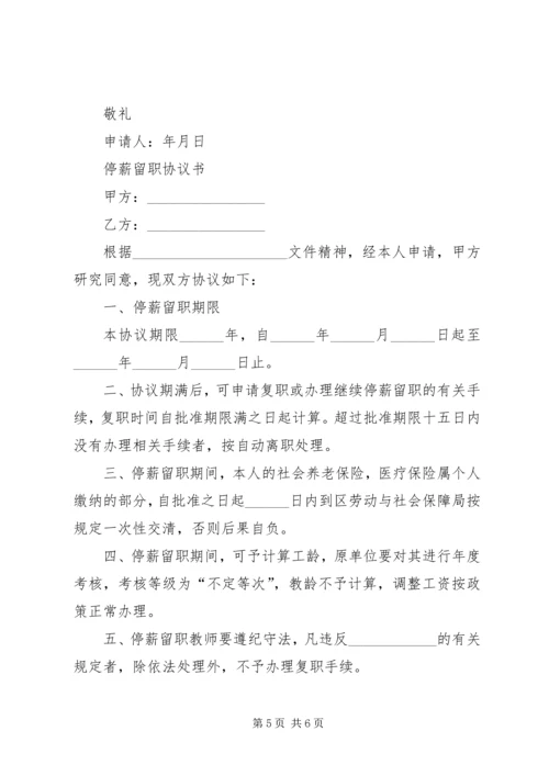 停薪留职的申请书.docx