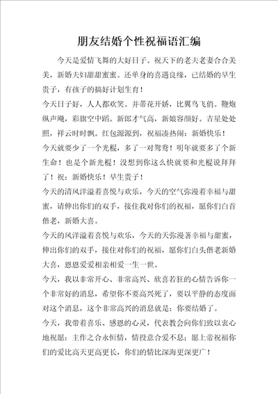 朋友结婚个性祝福语汇编