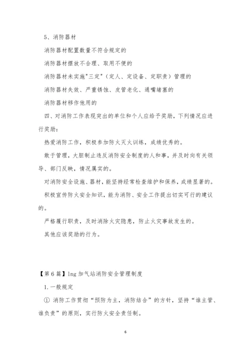 气站消防安全制度7篇.docx