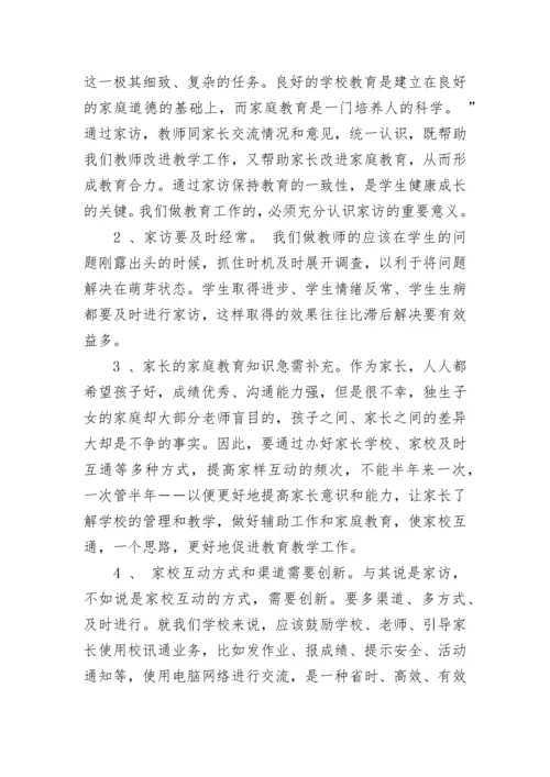 关于小学生家访调查情况的分析报告.docx