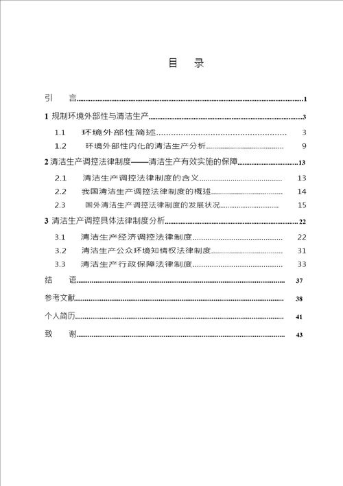 清洁生产调控法律制度分析由规制环境外部性导入