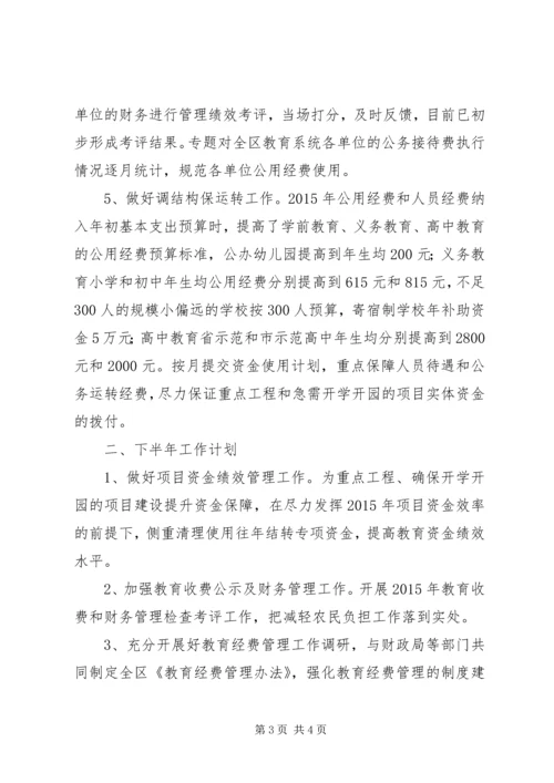 教育局计财科年中工作总结及计划_1.docx