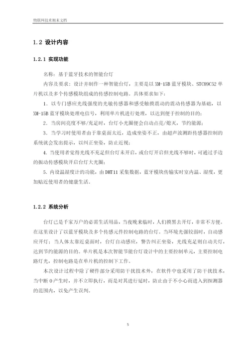 物联网论文-基于蓝牙技术的智能台灯设计.docx