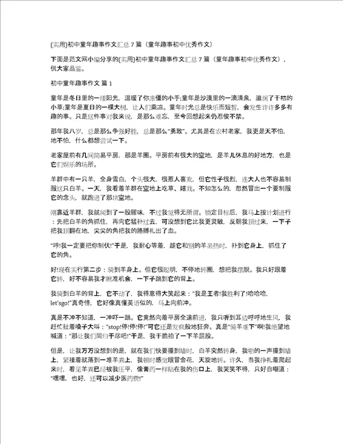 实用初中童年趣事作文汇总7篇童年趣事初中优秀作文