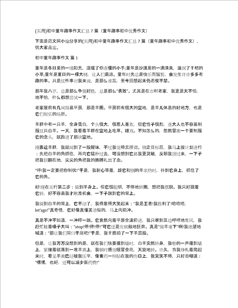 实用初中童年趣事作文汇总7篇童年趣事初中优秀作文