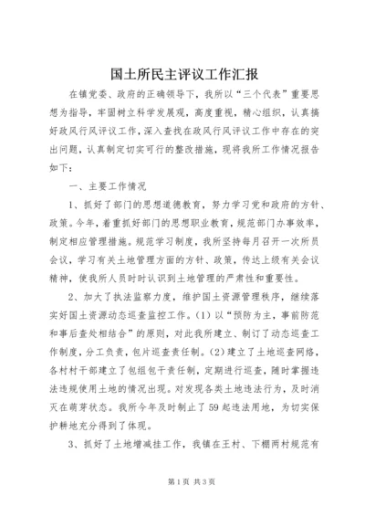 国土所民主评议工作汇报.docx