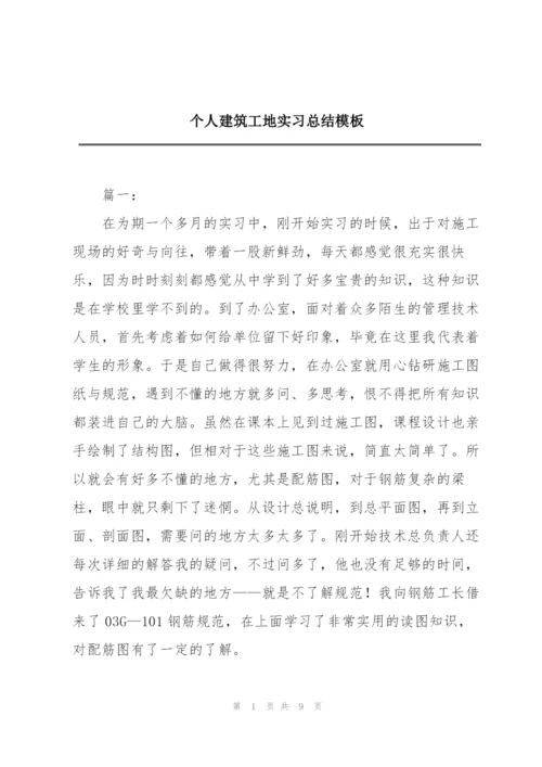 个人建筑工地实习总结模板.docx