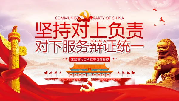坚持对上负责与对下服务专题党课党政ppt