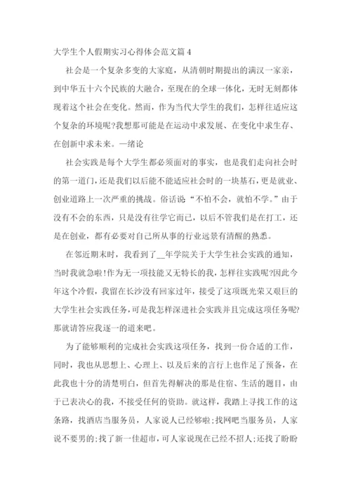 大学生个人假期实习心得体会范文(7篇).docx