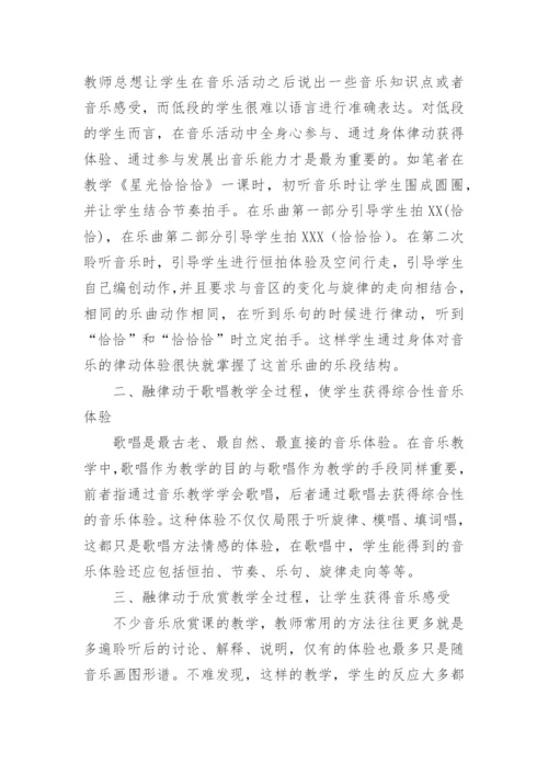 律动在音乐教学中的应用论文.docx