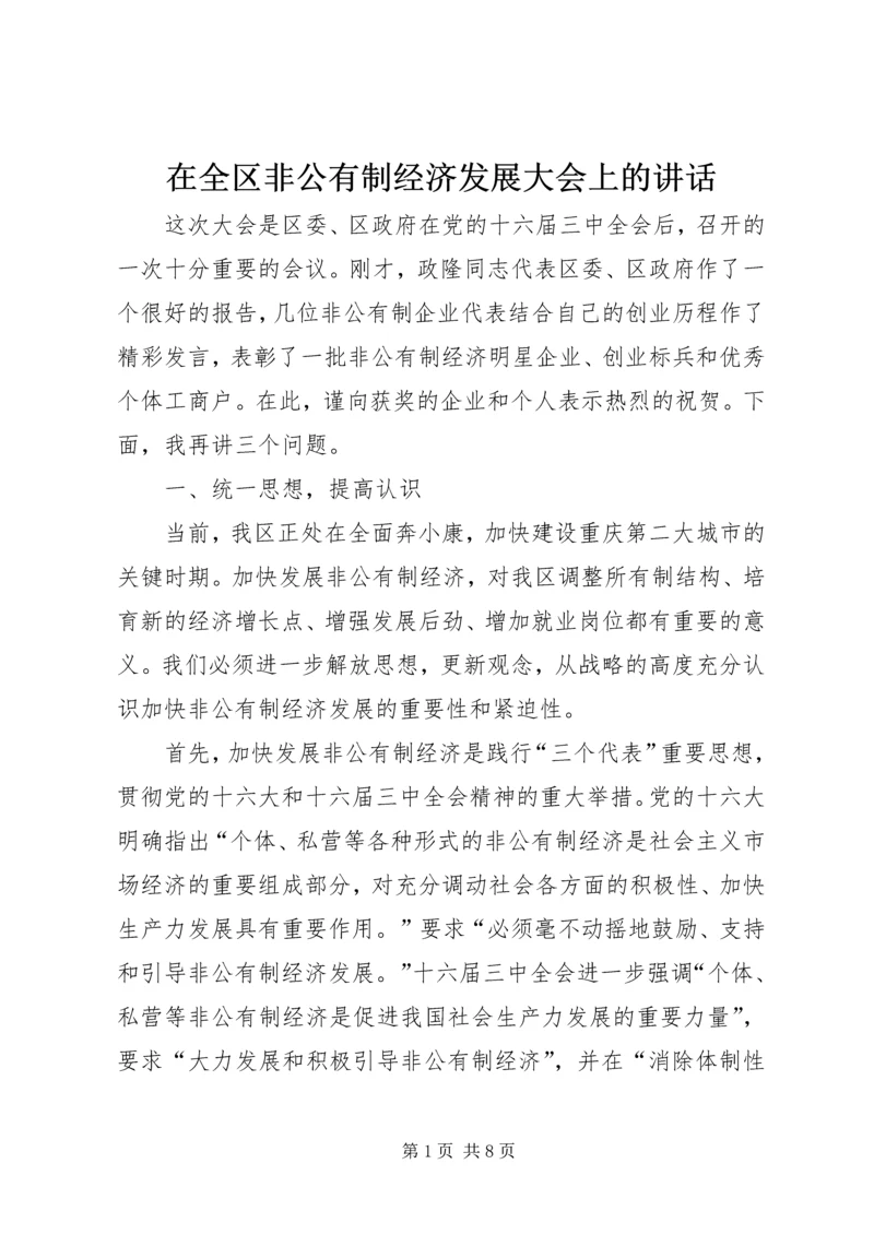 在全区非公有制经济发展大会上的讲话.docx