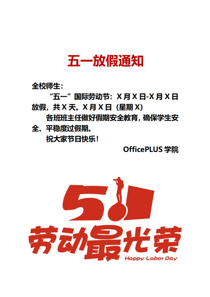 五一放假通知