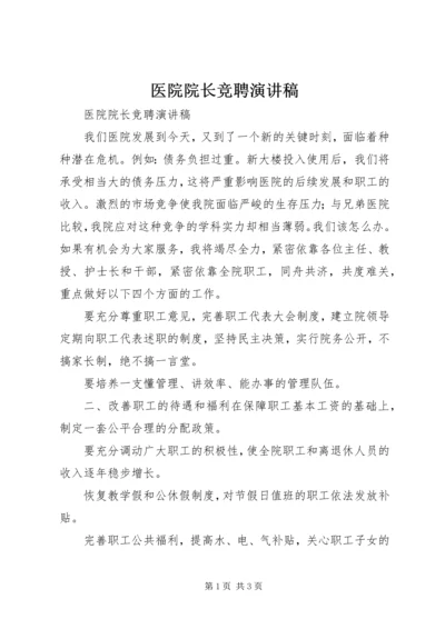 医院院长竞聘演讲稿 (6).docx