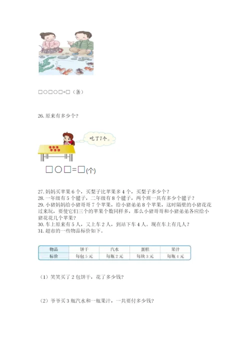 一年级上册数学应用题50道含答案【精练】.docx