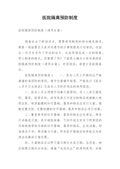 医院隔离预防制度.docx