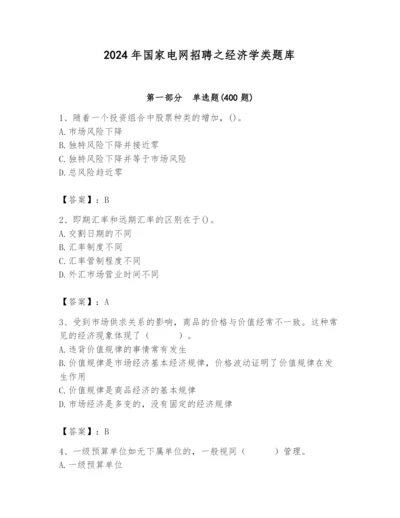 2024年国家电网招聘之经济学类题库精品【能力提升】.docx