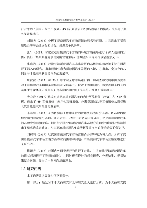 111论文比亚迪新能源汽车营销实务.docx