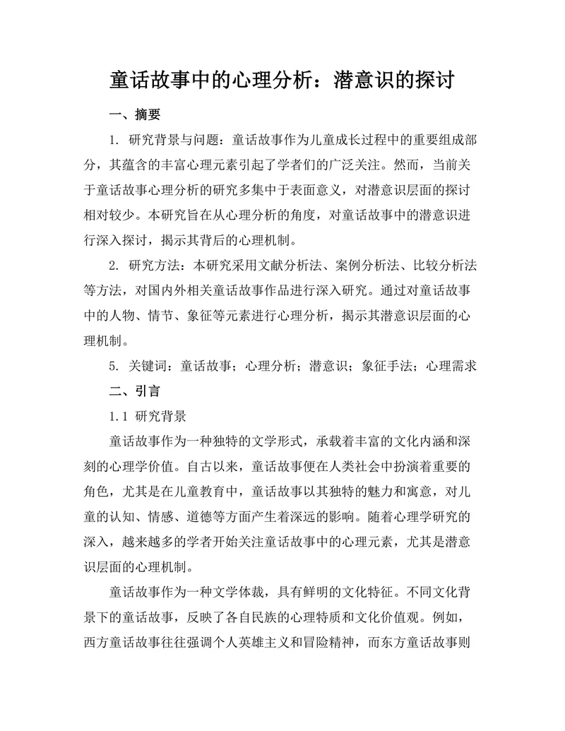 童话故事中的心理分析：潜意识的探讨