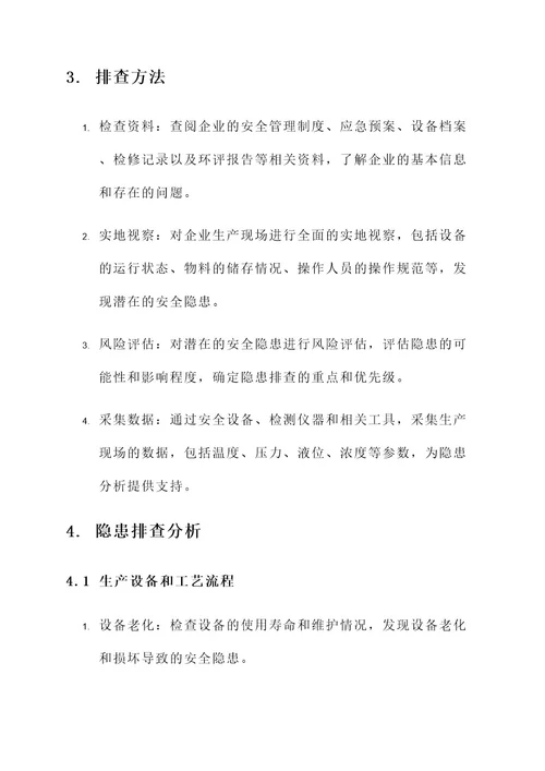 化工企业隐患排查分析方案