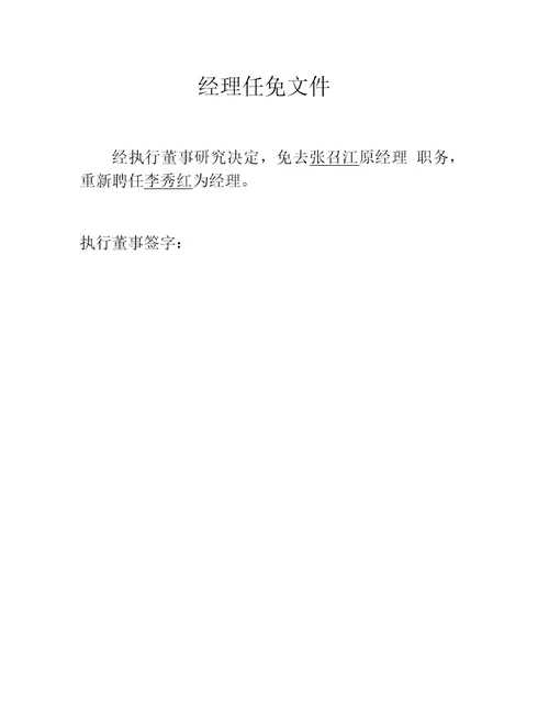 股东决定 经理任免文件 章程修正案