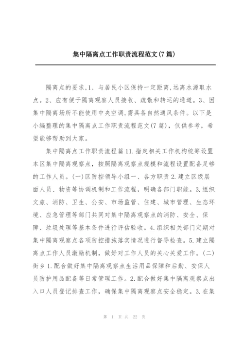 集中隔离点工作职责流程范文(7篇).docx