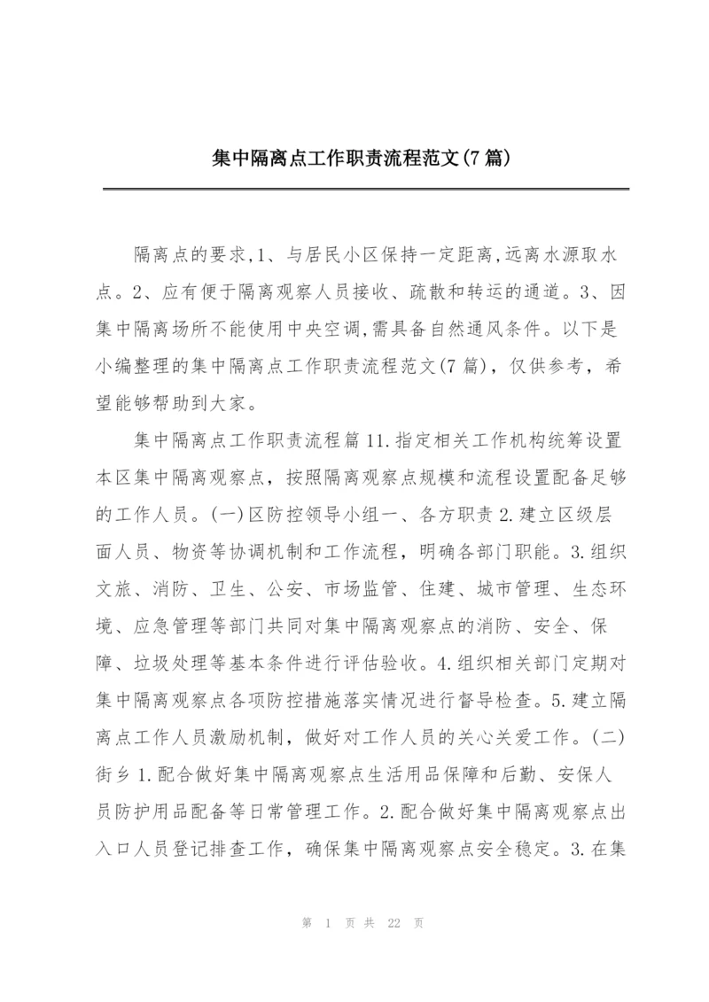 集中隔离点工作职责流程范文(7篇).docx