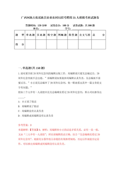 广西河池大化瑶族县农业农村局招考聘用25人模拟考核试题卷6