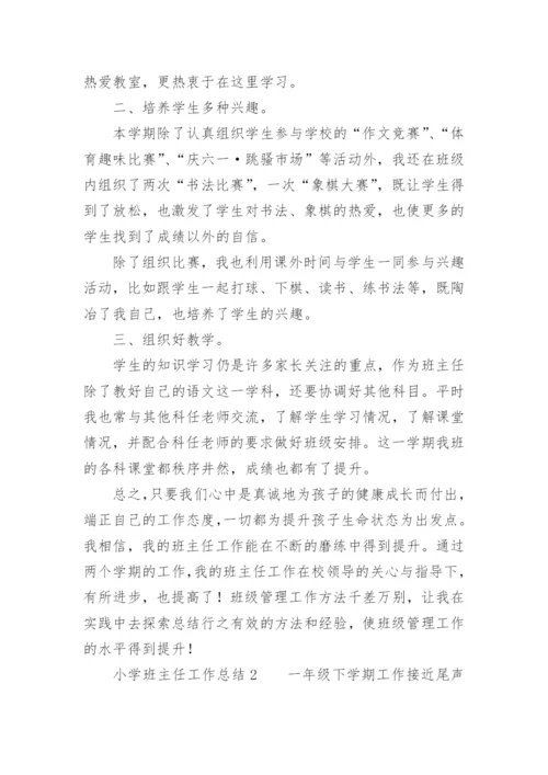 小学班主任工作总结.docx