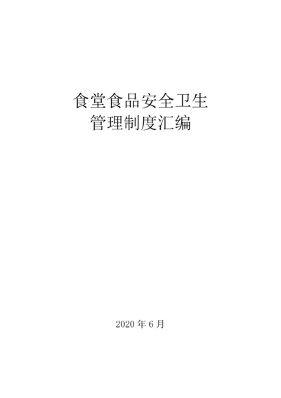 学校食品卫生安全管理制度汇编(2020版).docx