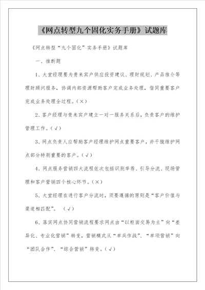 网点转型九个固化实务手册试题库